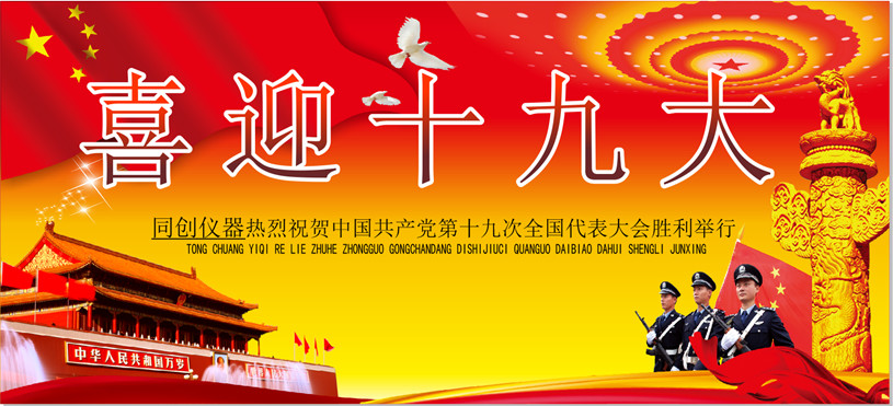 喜迎十九大.jpg