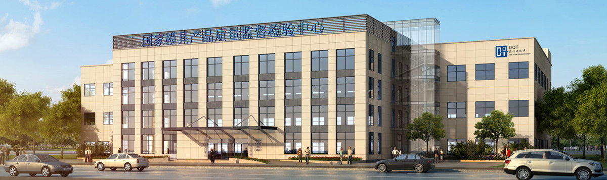国家模具质检中心.jpg