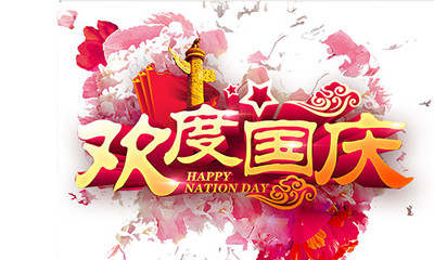 欢度国庆.jpg
